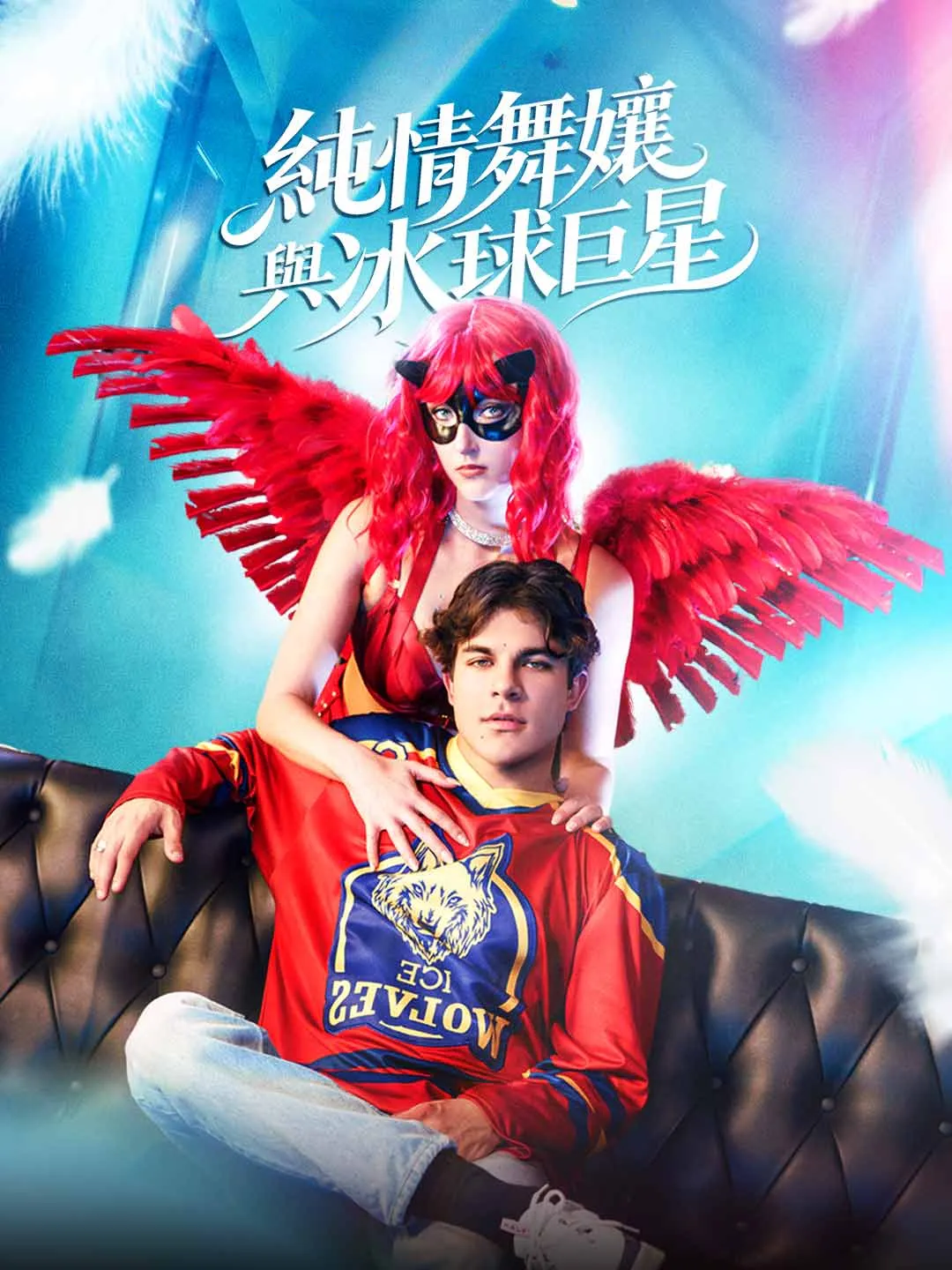 Watch The Innocent Dancer and the Hockey Star All Episodes Free The Innocent Dancer and the Hockey Star (80 Episodes) - Official Drama Poster