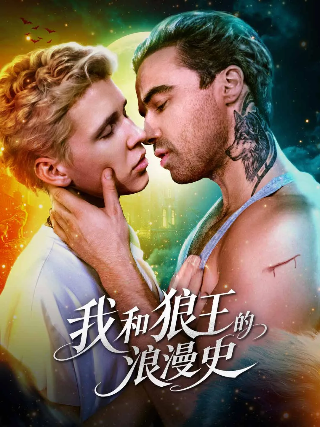 Watch My Romance with the Wolf King All Episodes Free My Romance with the Wolf King (67 Episodes) - Official Drama Poster