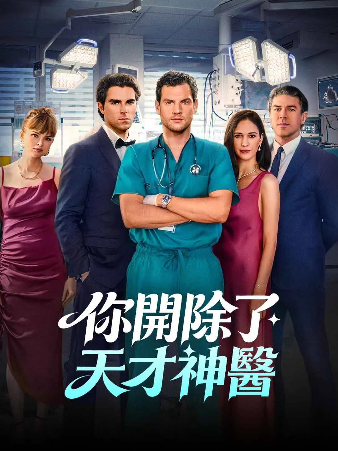 Watch You Fired the Genius Doctor All Episodes Free You Fired the Genius Doctor (51 Episodes) - Official Drama Poster