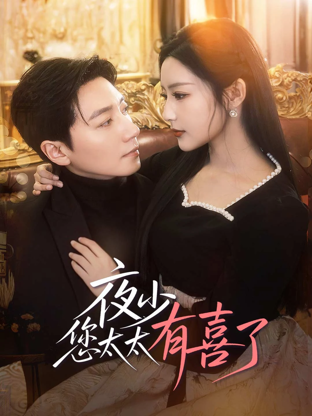 Watch Young Master Ye, Your Wife Is Pregnant All Episodes Free Young Master Ye, Your Wife Is Pregnant (86 Episodes) - Official Drama Poster