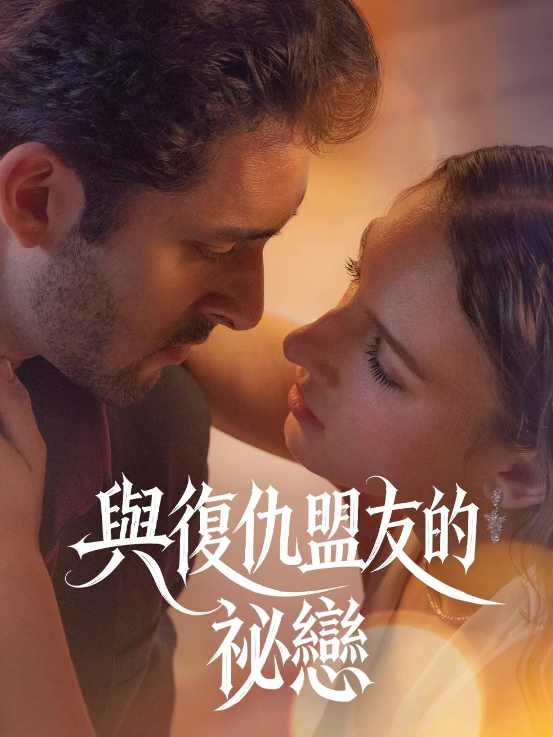 Watch Secret Love with Revenge Ally All Episodes Free Secret Love with Revenge Ally (54 Episodes) - Official Drama Poster