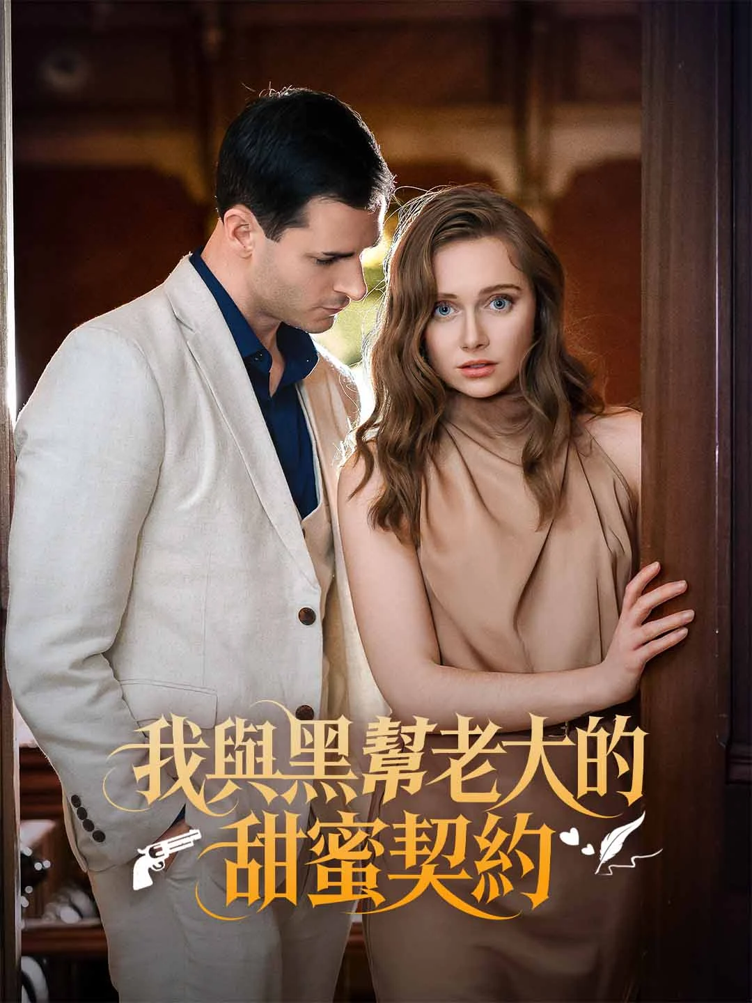 Watch Sweet Contract with the Gangster Boss All Episodes Free Sweet Contract with the Gangster Boss (54 Episodes) - Official Drama Poster