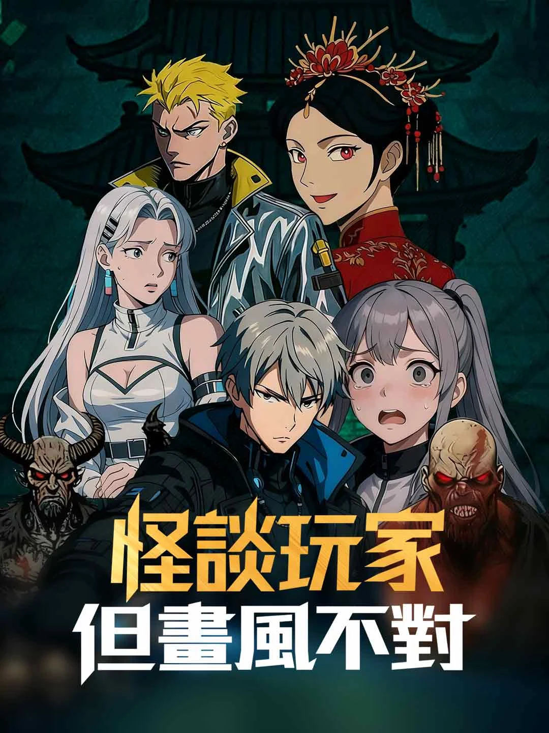 Watch Horror Gamer, Wrong Art Style All Episodes Free Horror Gamer, Wrong Art Style (51 Episodes) - Official Drama Poster