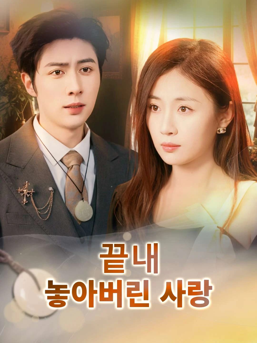 Watch The Love Let Go All Episodes Free The Love Let Go (57 Episodes) - Official Drama Poster