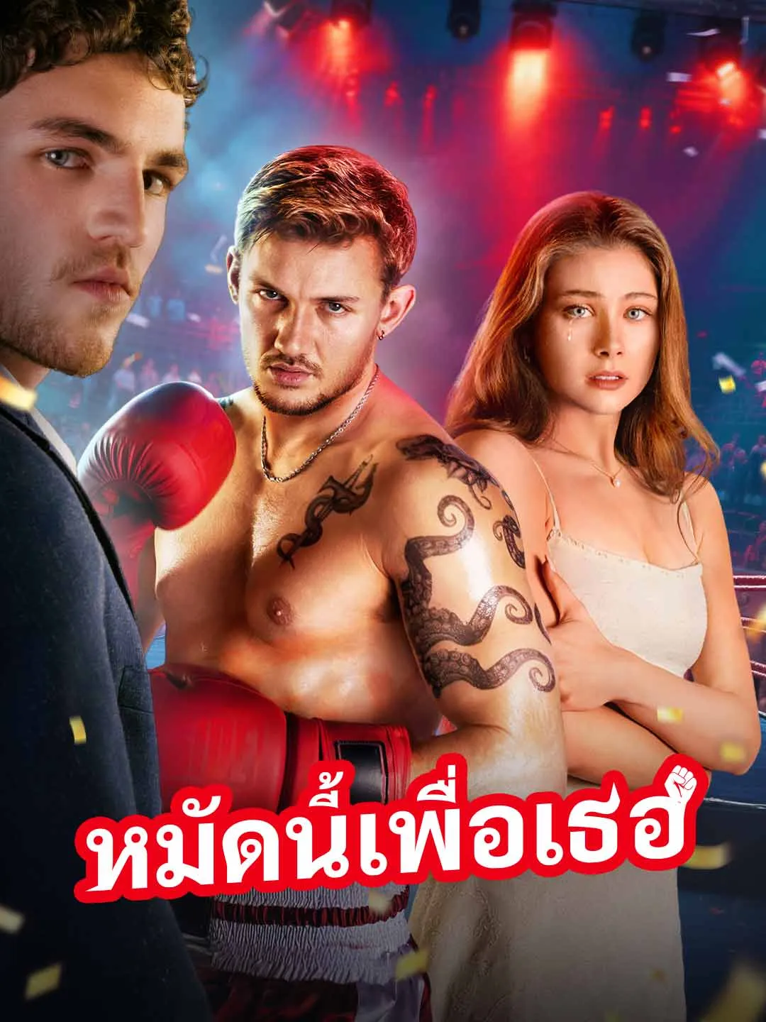 Watch This Punch Is for You All Episodes Free This Punch Is for You (59 Episodes) - Official Drama Poster