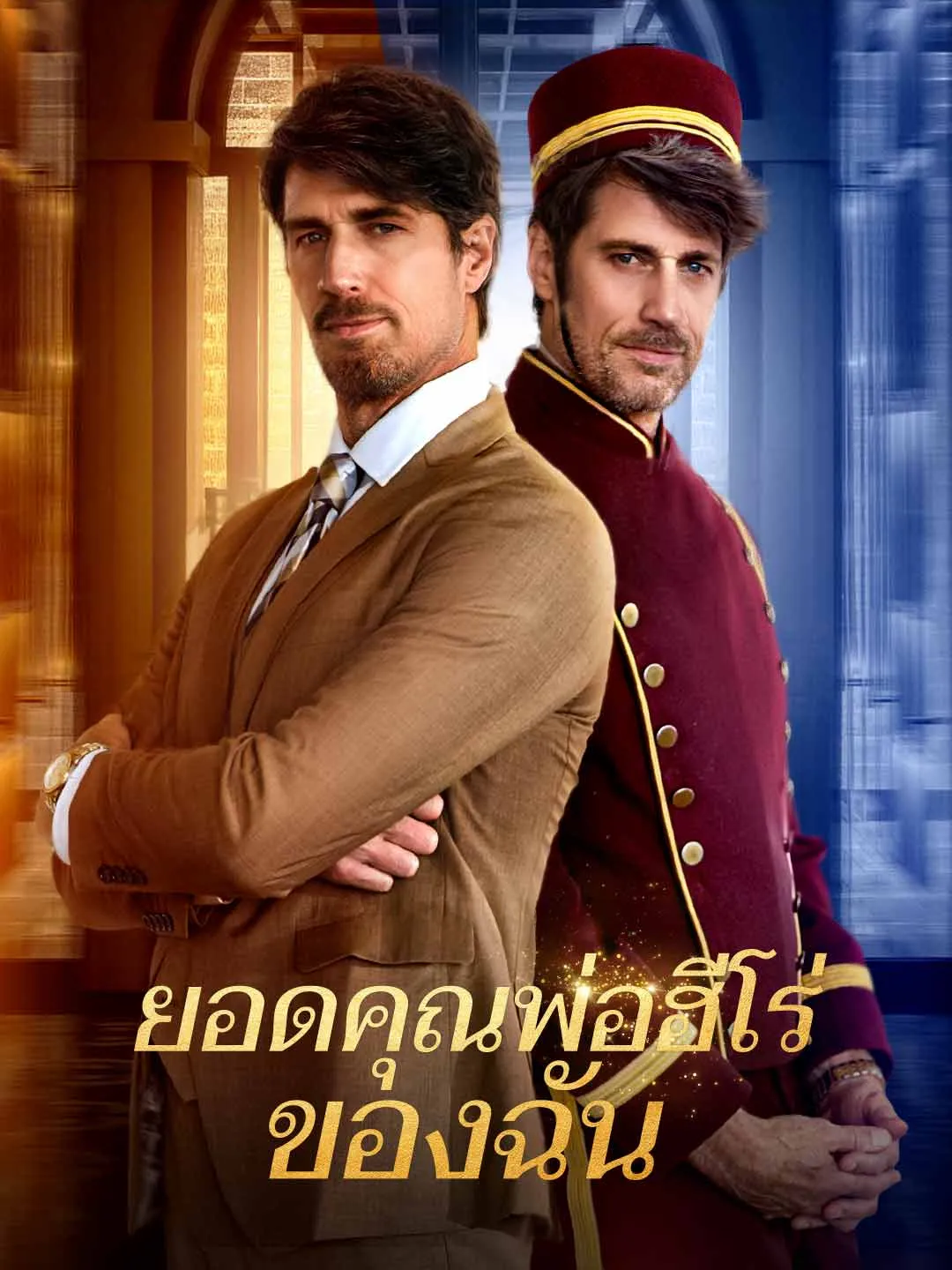 Watch My Hero Dad All Episodes Free My Hero Dad (73 Episodes) - Official Drama Poster