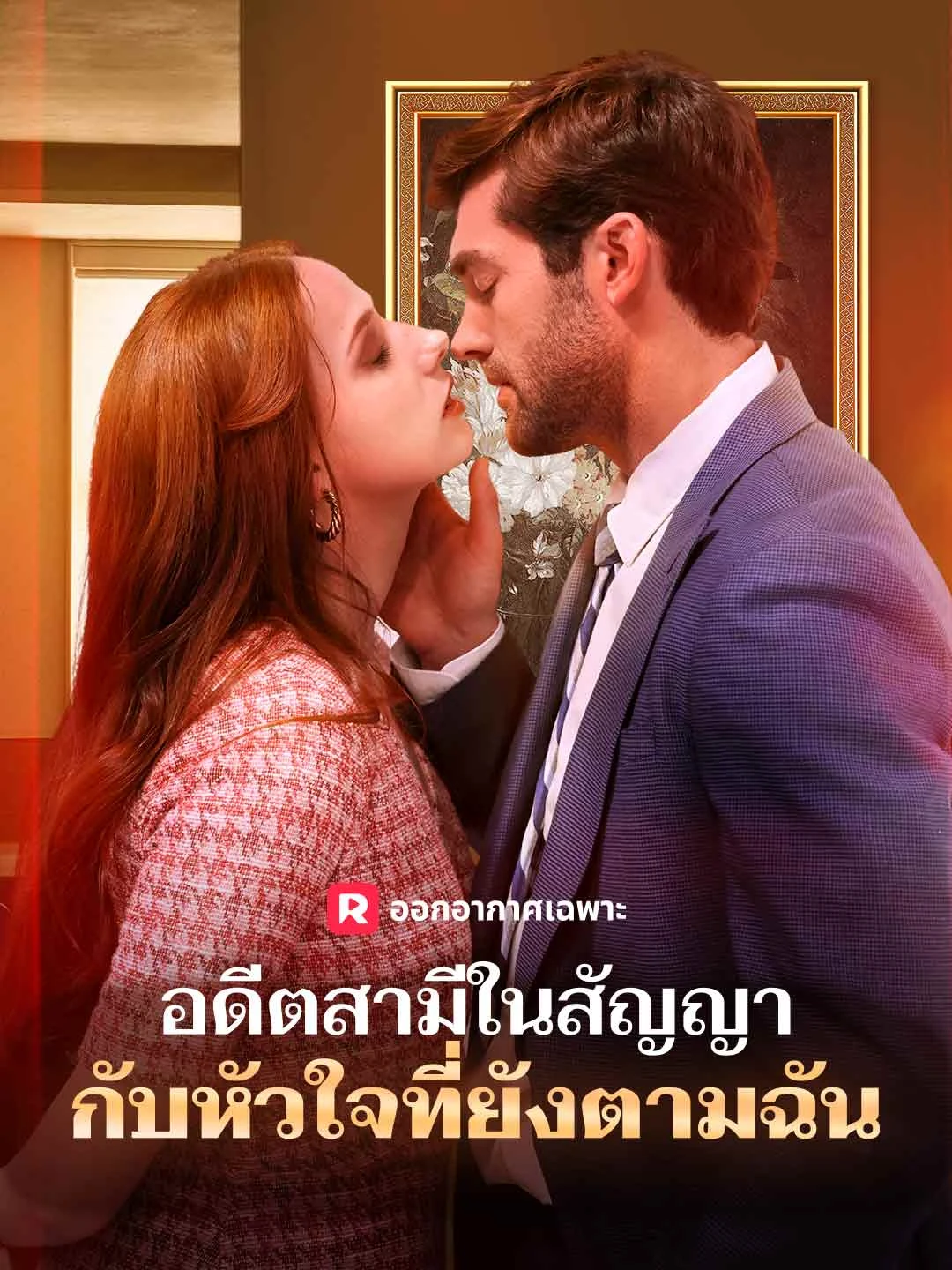 Watch Contractual Ex-Husband, Heart Still Seeking All Episodes Free Contractual Ex-Husband, Heart Still Seeking (68 Episodes) - Official Drama Poster