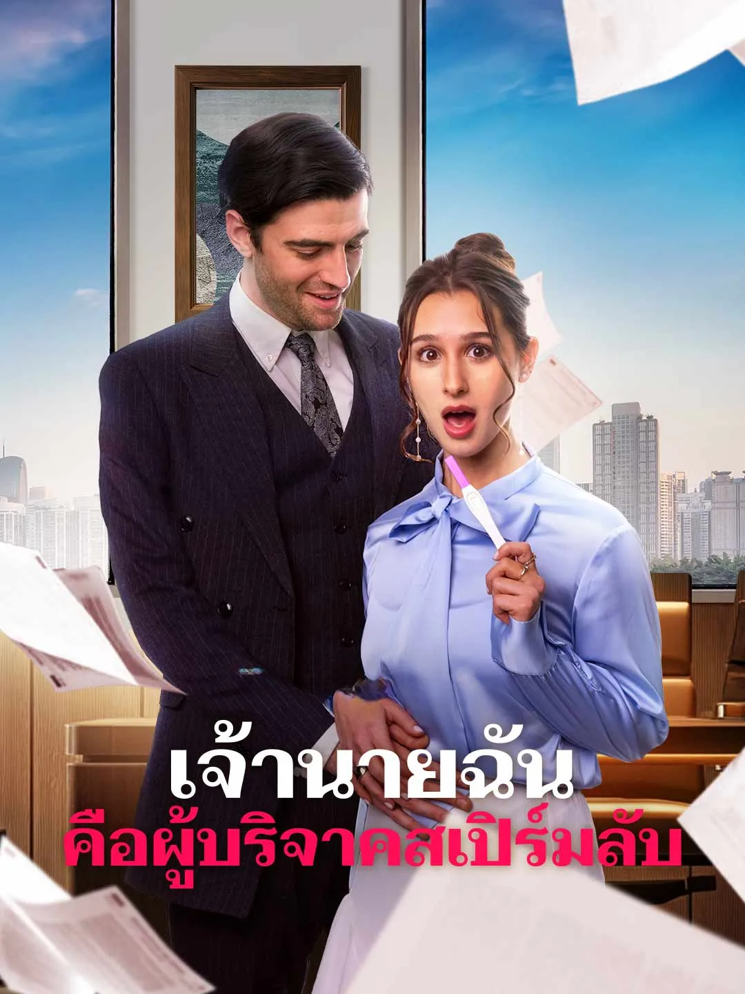 Watch My Boss is the Secret Sperm Donor All Episodes Free My Boss is the Secret Sperm Donor (66 Episodes) - Official Drama Poster