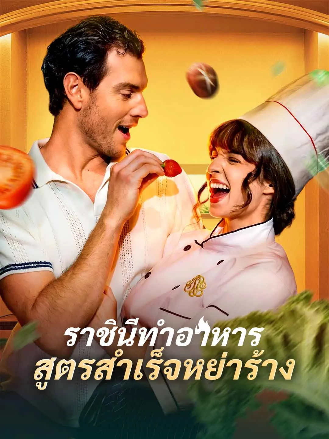 Watch Culinary Queen: Divorce Success Formula All Episodes Free Culinary Queen: Divorce Success Formula (78 Episodes) - Official Drama Poster