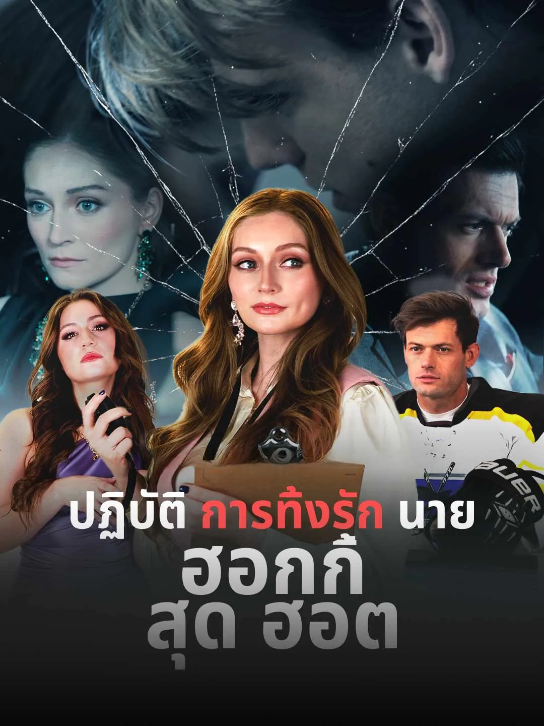 Watch Operation: Abandon the Hot Hockey Player All Episodes Free Operation: Abandon the Hot Hockey Player (62 Episodes) - Official Drama Poster
