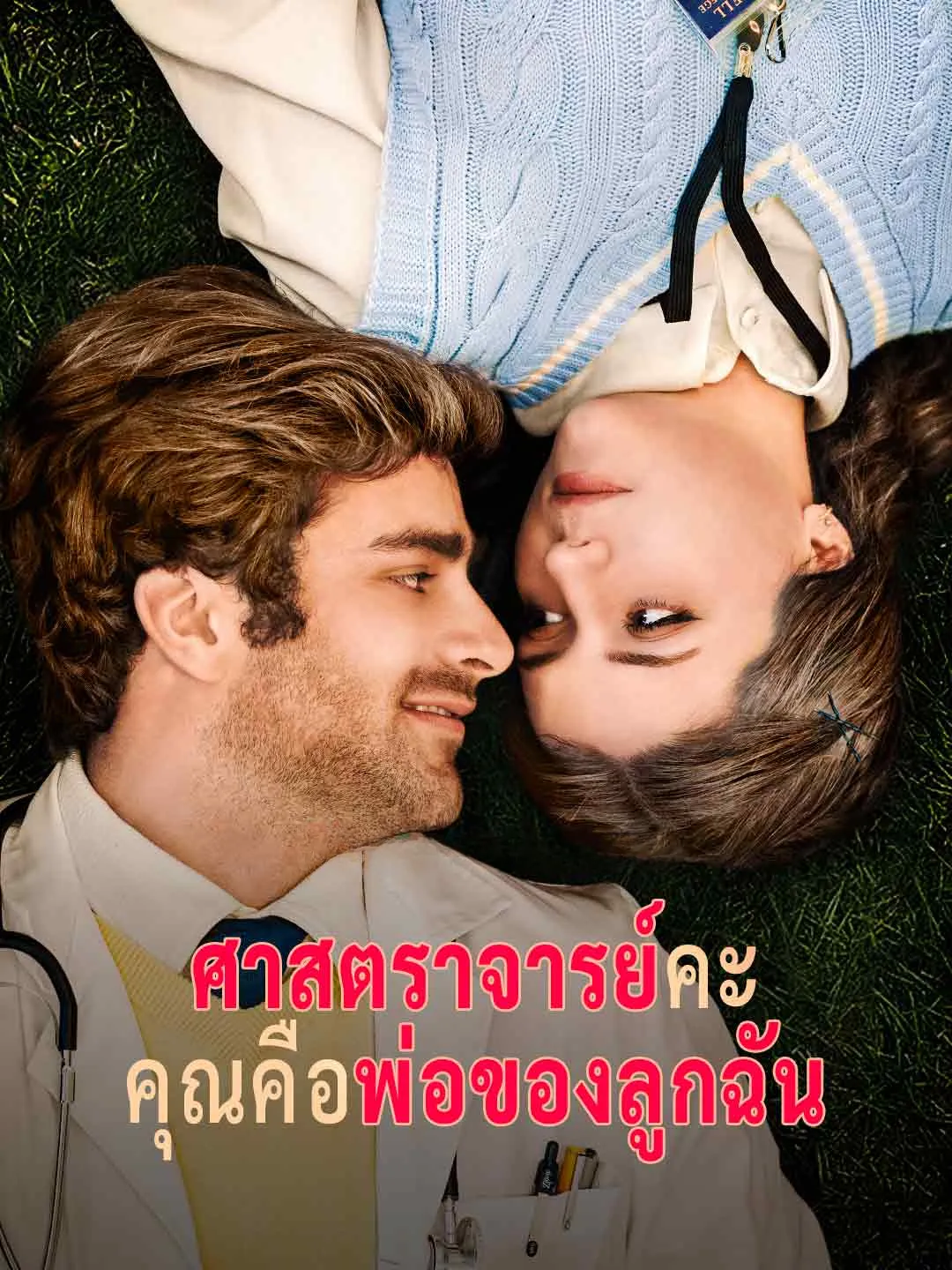 Watch Professor, you are the father of my child All Episodes Free Professor, you are the father of my child (76 Episodes) - Official Drama Poster