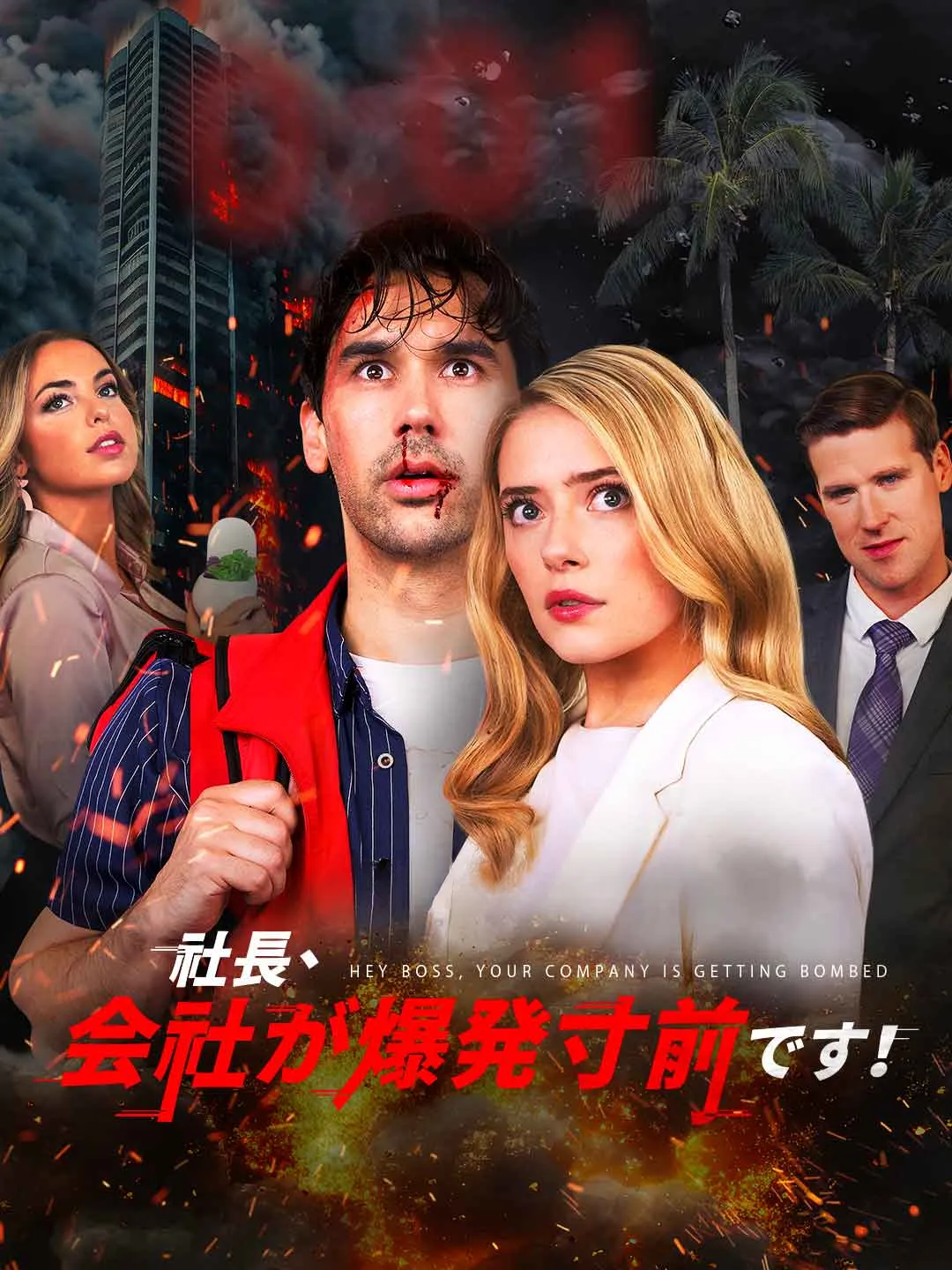 Watch Boss, the company is about to explode! Online Free Boss, the company is about to explode! - Watch Free on ShortDramaTV
