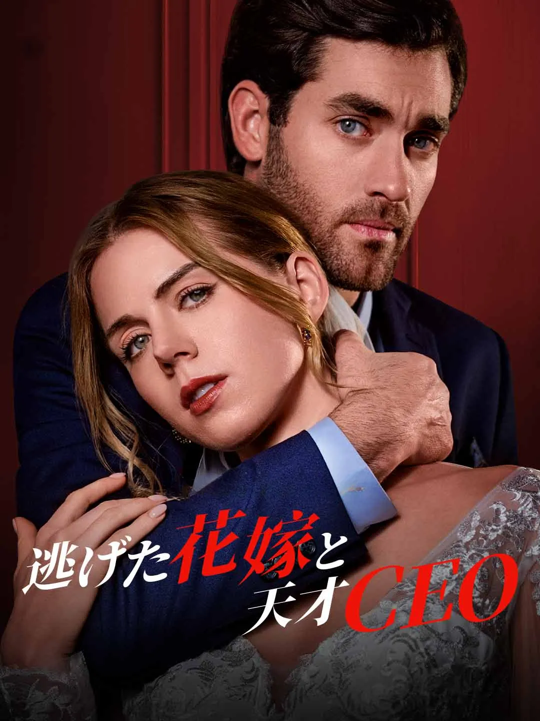 The Runaway Bride and the Genius CEO - Watch Free on ShortDramaTV