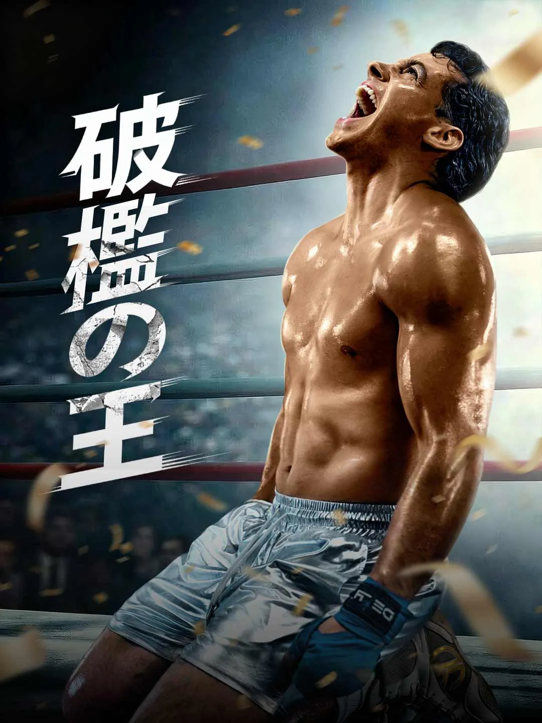 Watch The Cage-Breaking King All Episodes Free The Cage-Breaking King (66 Episodes) - Official Drama Poster