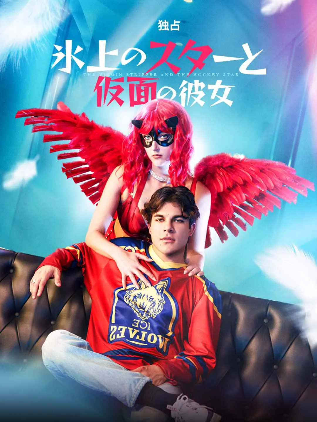 Watch The Ice Star and the Masked Girl All Episodes Free The Ice Star and the Masked Girl (80 Episodes) - Official Drama Poster
