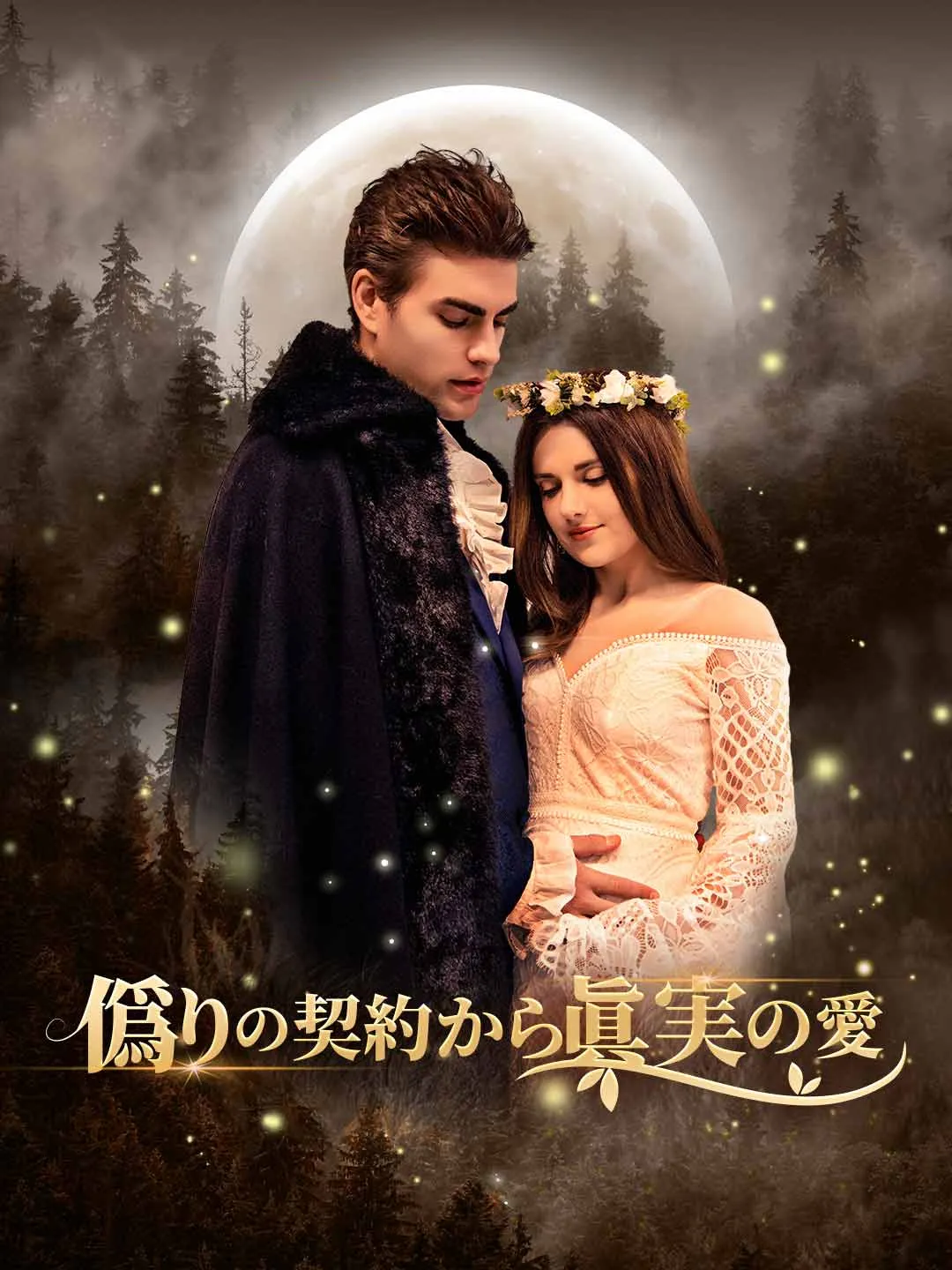 Watch True Love from a False Contract All Episodes Free True Love from a False Contract (62 Episodes) - Official Drama Poster