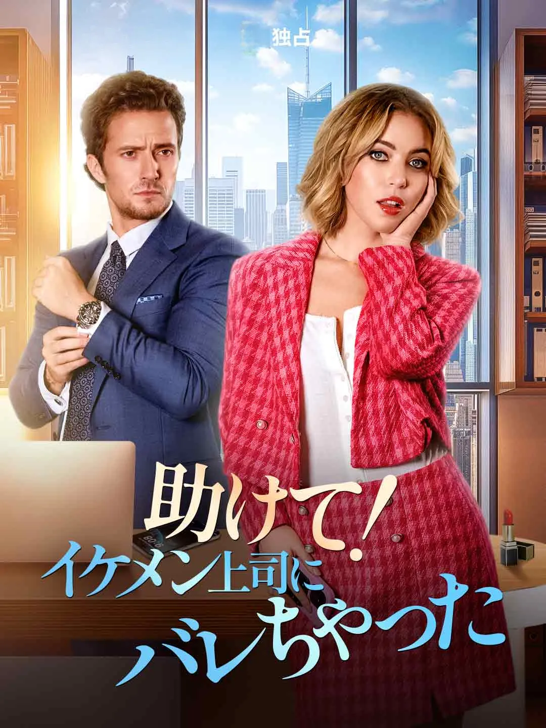Watch Help! My Handsome Boss Found Out All Episodes Free Help! My Handsome Boss Found Out (75 Episodes) - Official Drama Poster