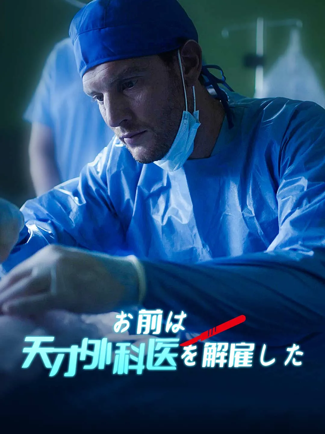 Watch You Fired the Genius Surgeon All Episodes Free You Fired the Genius Surgeon (51 Episodes) - Official Drama Poster