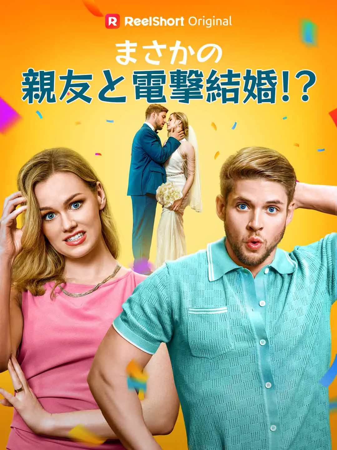 Watch Married to My Best Friend?! All Episodes Free Married to My Best Friend?! (73 Episodes) - Official Drama Poster