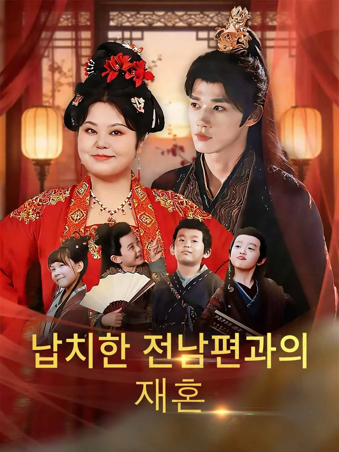 Watch Remarrying the Kidnapped Ex-Husband All Episodes Free Remarrying the Kidnapped Ex-Husband (70 Episodes) - Official Drama Poster