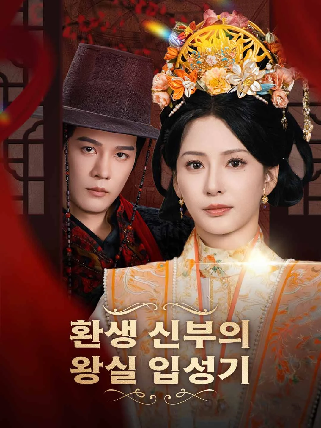 Watch The Reincarnated Bride's Royal Ascent All Episodes Free The Reincarnated Bride's Royal Ascent (81 Episodes) - Official Drama Poster