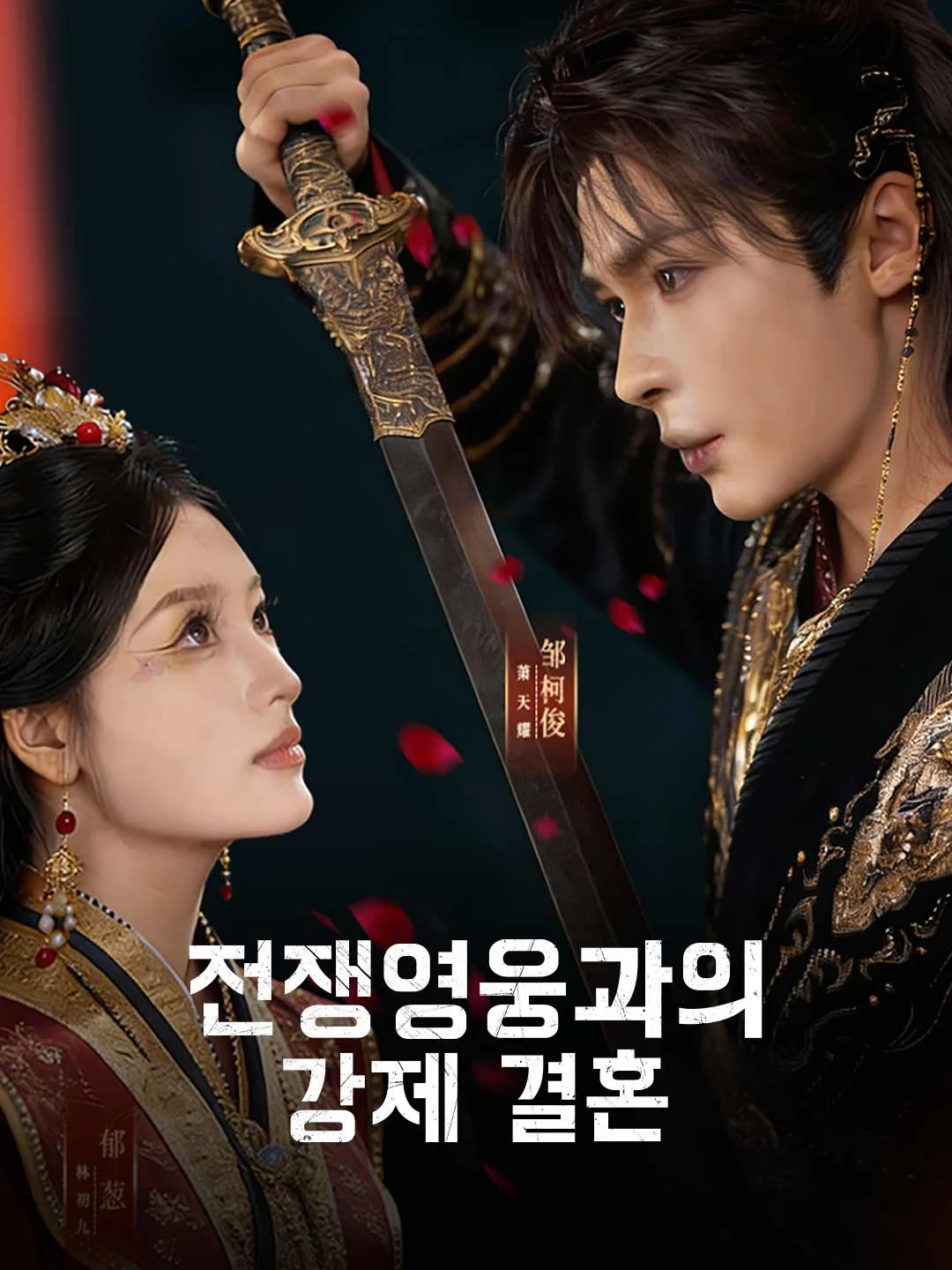 Watch Forced Marriage to War Hero All Episodes Free Forced Marriage to War Hero (73 Episodes) - Official Drama Poster
