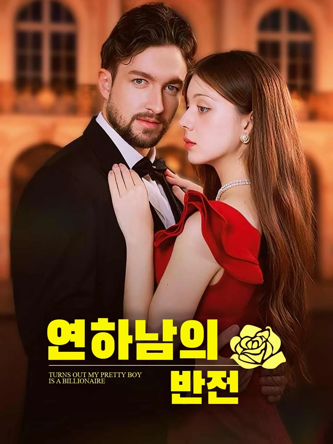 Watch The Younger Man's Twist All Episodes Free The Younger Man's Twist (68 Episodes) - Official Drama Poster