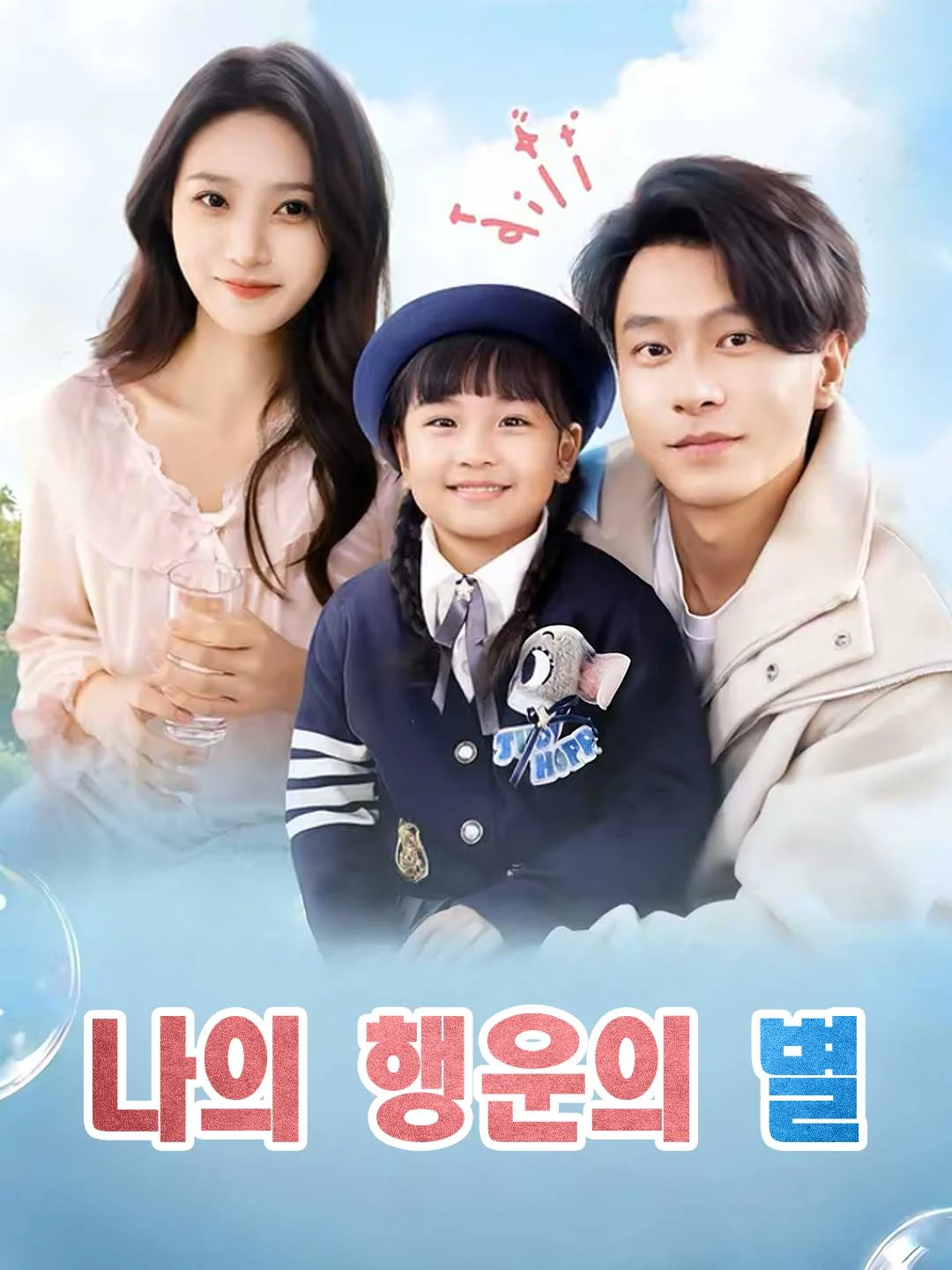 My Lucky Star - Watch Free on ShortDramaTV