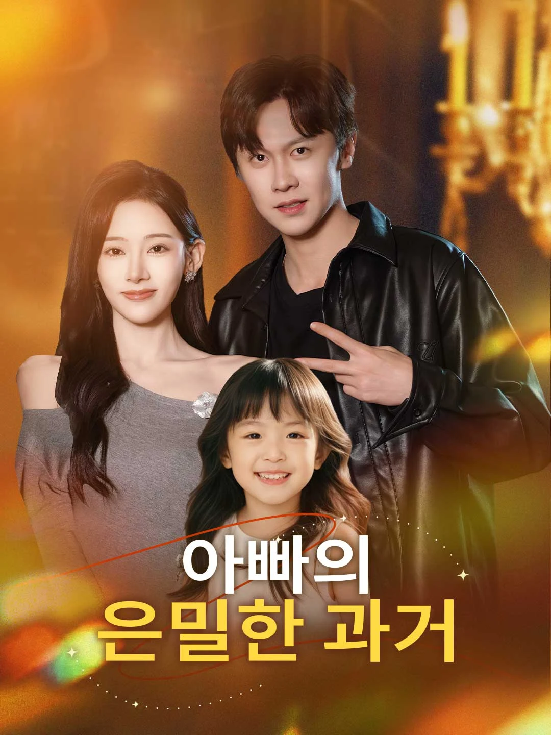 Watch Father's Secret Past All Episodes Free Father's Secret Past (89 Episodes) - Official Drama Poster