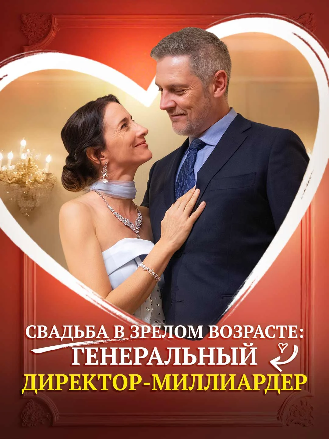 Watch Midlife Wedding: The Billionaire CEO All Episodes Free Midlife Wedding: The Billionaire CEO (55 Episodes) - Official Drama Poster