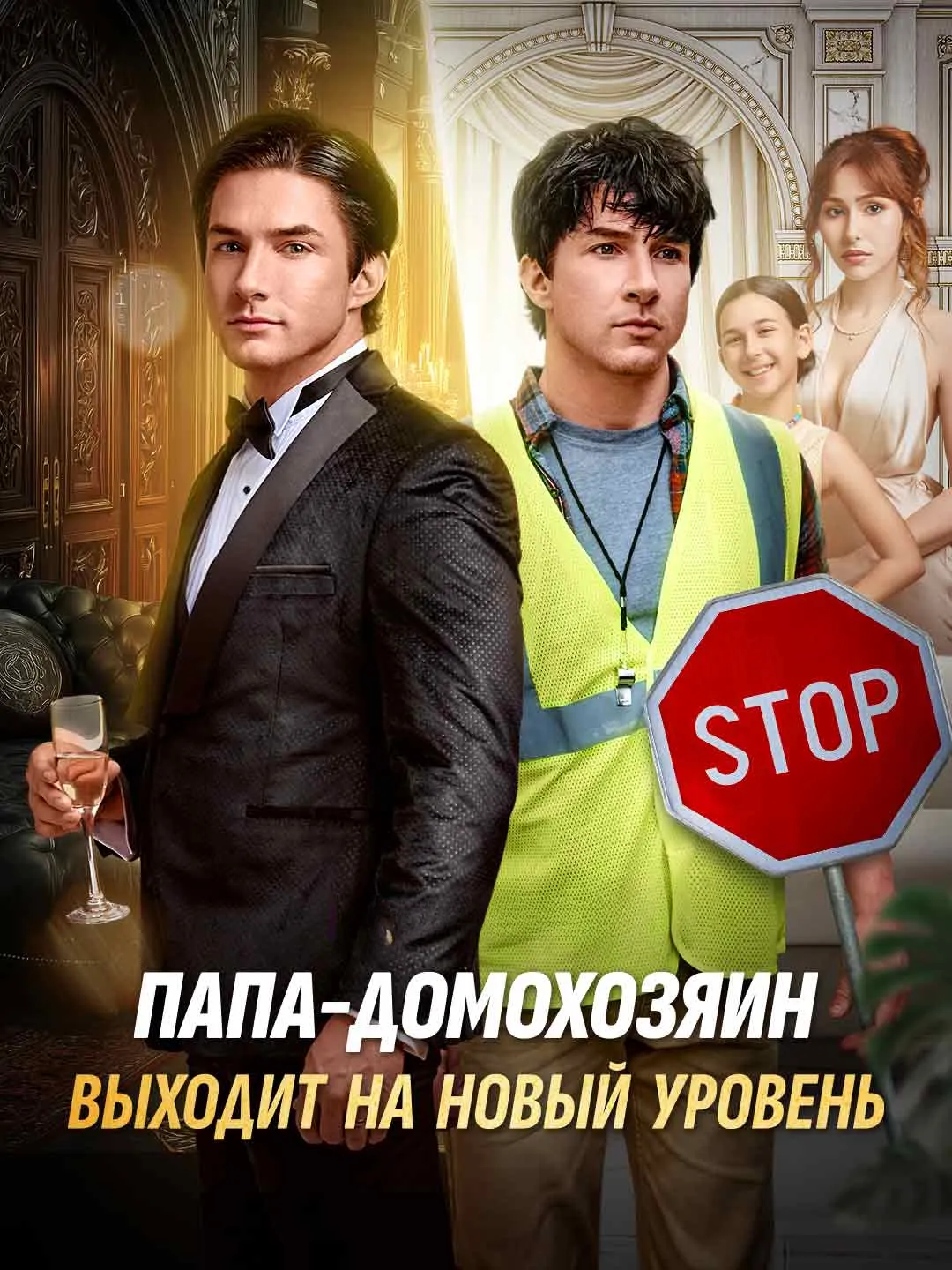 Watch The Stay-at-Home Dad Levels Up All Episodes Free The Stay-at-Home Dad Levels Up (57 Episodes) - Official Drama Poster
