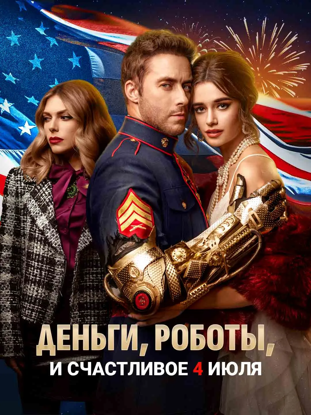 Money, Robots, and a Happy 4th of July - Watch Free on ShortDramaTV