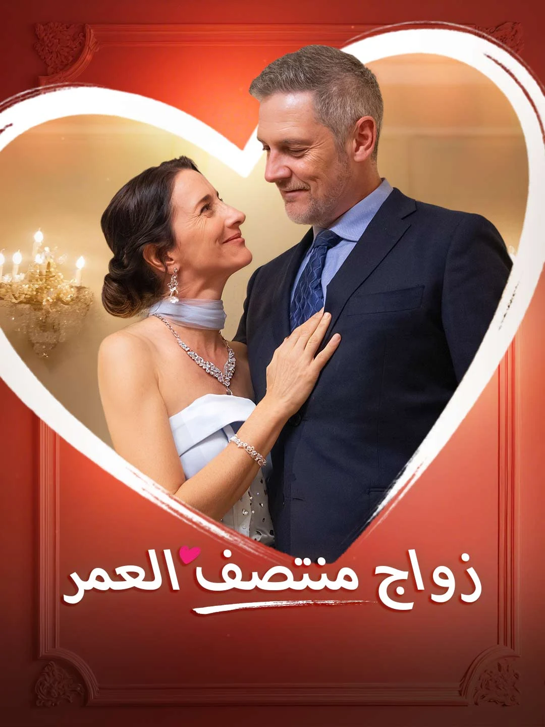 Midlife Marriage - Watch Free on ShortDramaTV
