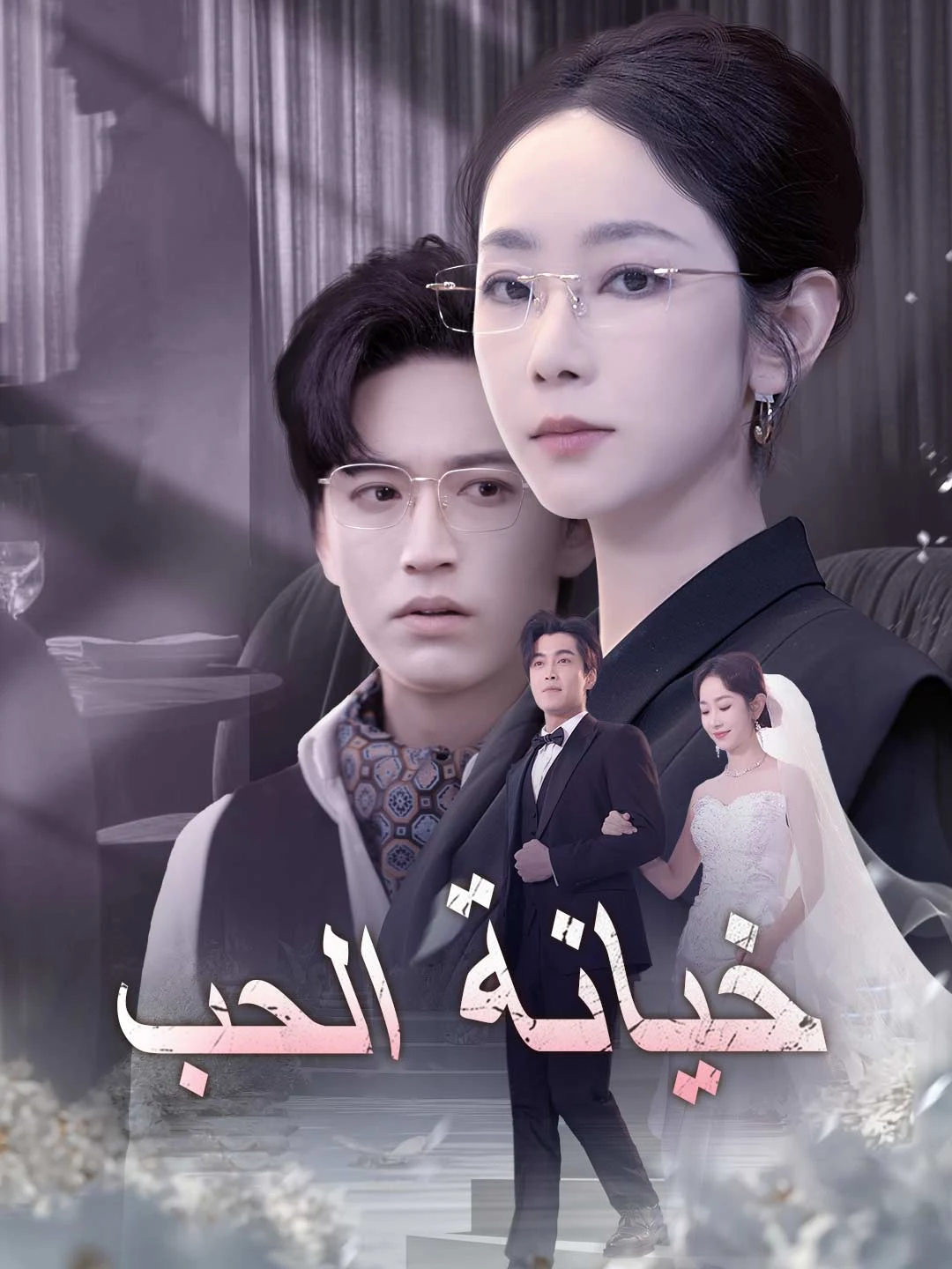 Watch The Betrayal of Love All Episodes Free The Betrayal of Love (59 Episodes) - Official Drama Poster