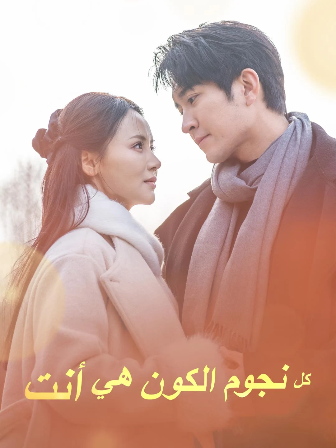 Watch Every Star Is You All Episodes Free Every Star Is You (71 Episodes) - Official Drama Poster