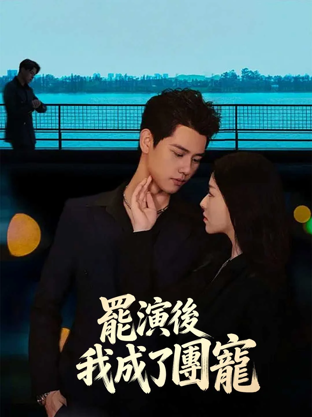 Watch After Quitting, I Became Everyone's Favorite All Episodes Free After Quitting, I Became Everyone's Favorite (62 Episodes) - Official Drama Poster