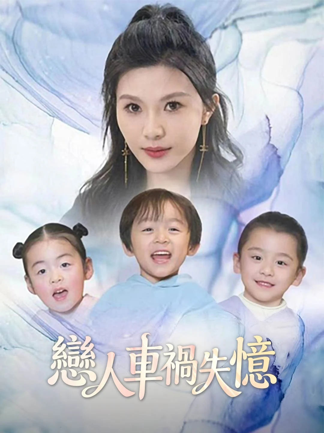 Watch Lover's Amnesia After Car Accident All Episodes Free Lover's Amnesia After Car Accident (99 Episodes) - Official Drama Poster