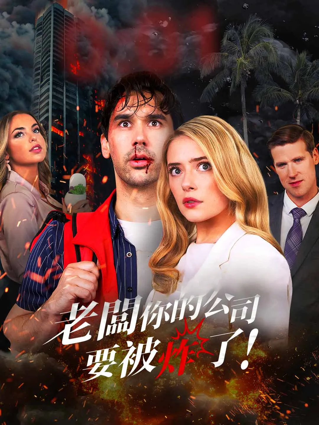 Watch Boss, your company is about to explode! Online Free Boss, your company is about to explode! - Watch Free on ShortDramaTV