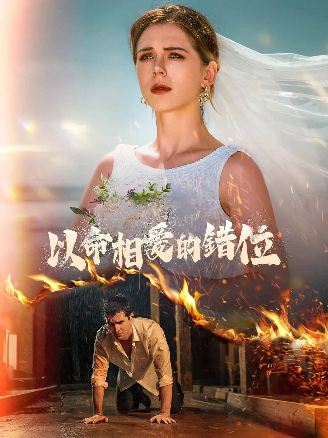 Watch The Misplaced Love Fated by Life All Episodes Free The Misplaced Love Fated by Life (82 Episodes) - Official Drama Poster