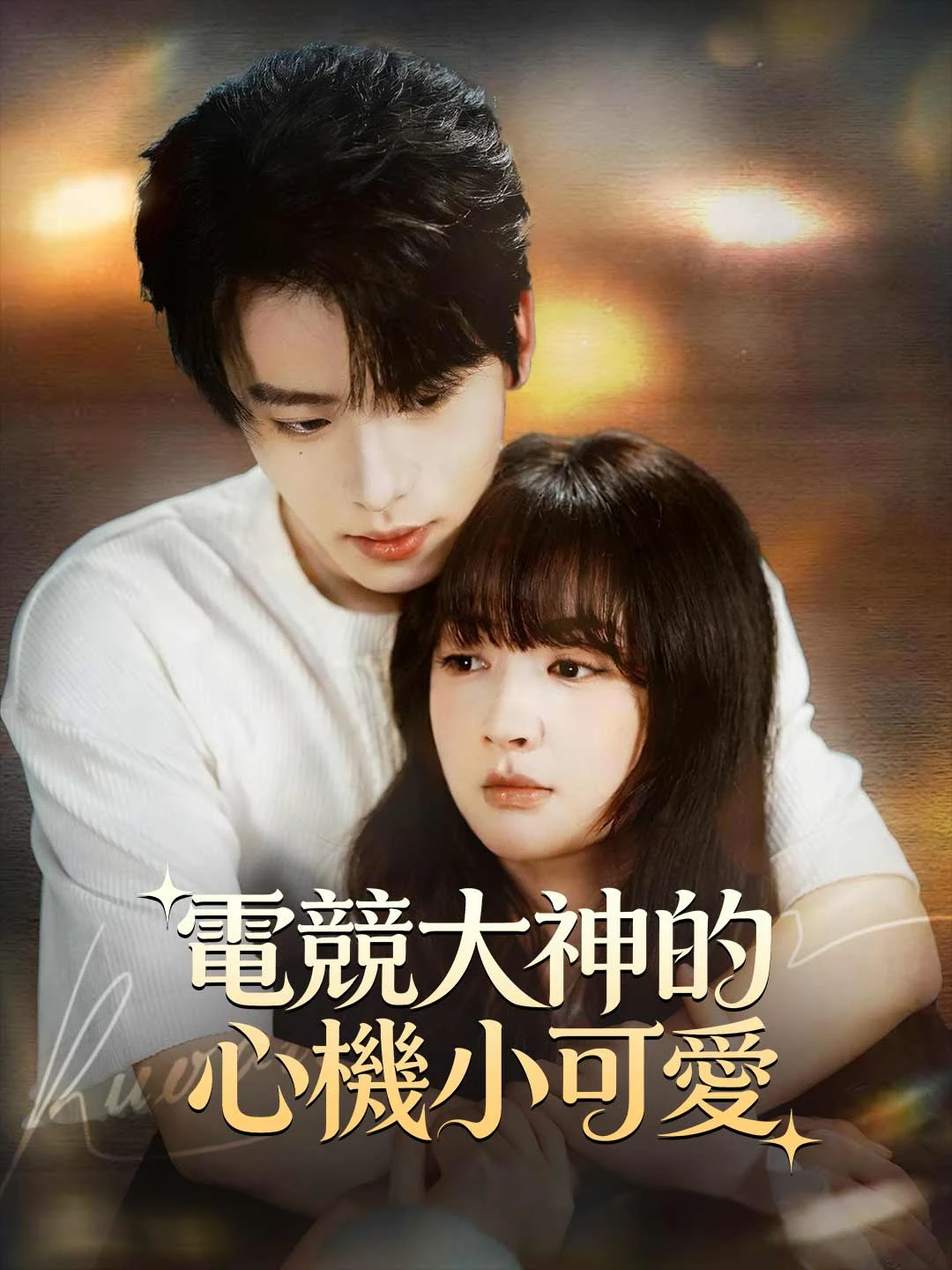 Watch The Esports God's Scheming Cutie All Episodes Free The Esports God's Scheming Cutie (64 Episodes) - Official Drama Poster