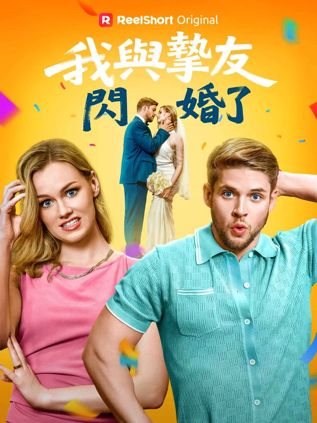 Watch I Flash-Married My Best Friend All Episodes Free I Flash-Married My Best Friend (73 Episodes) - Official Drama Poster