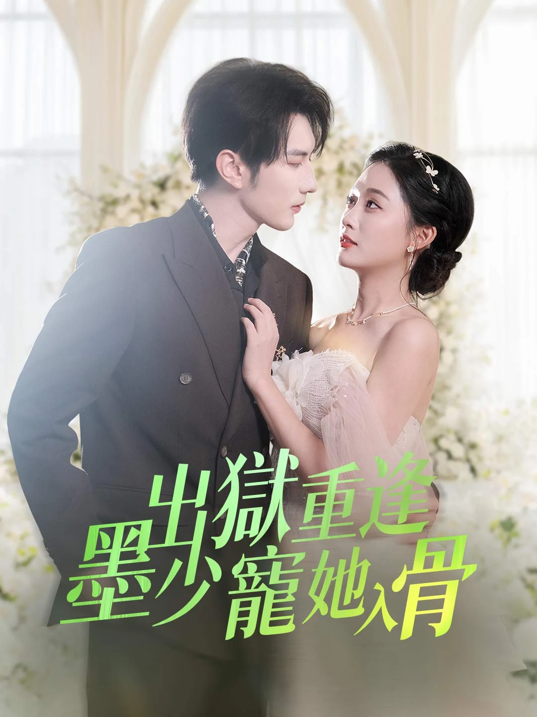 Watch Prison Release Reunion: Young Master Mo Dotes on Her All Episodes Free Prison Release Reunion: Young Master Mo Dotes on Her (83 Episodes) - Official Drama Poster