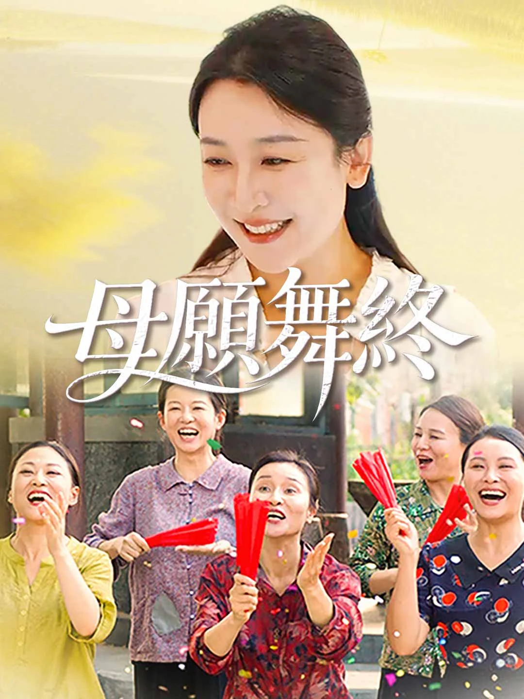 Mother's Final Dance Wish - Watch Free on ShortDramaTV