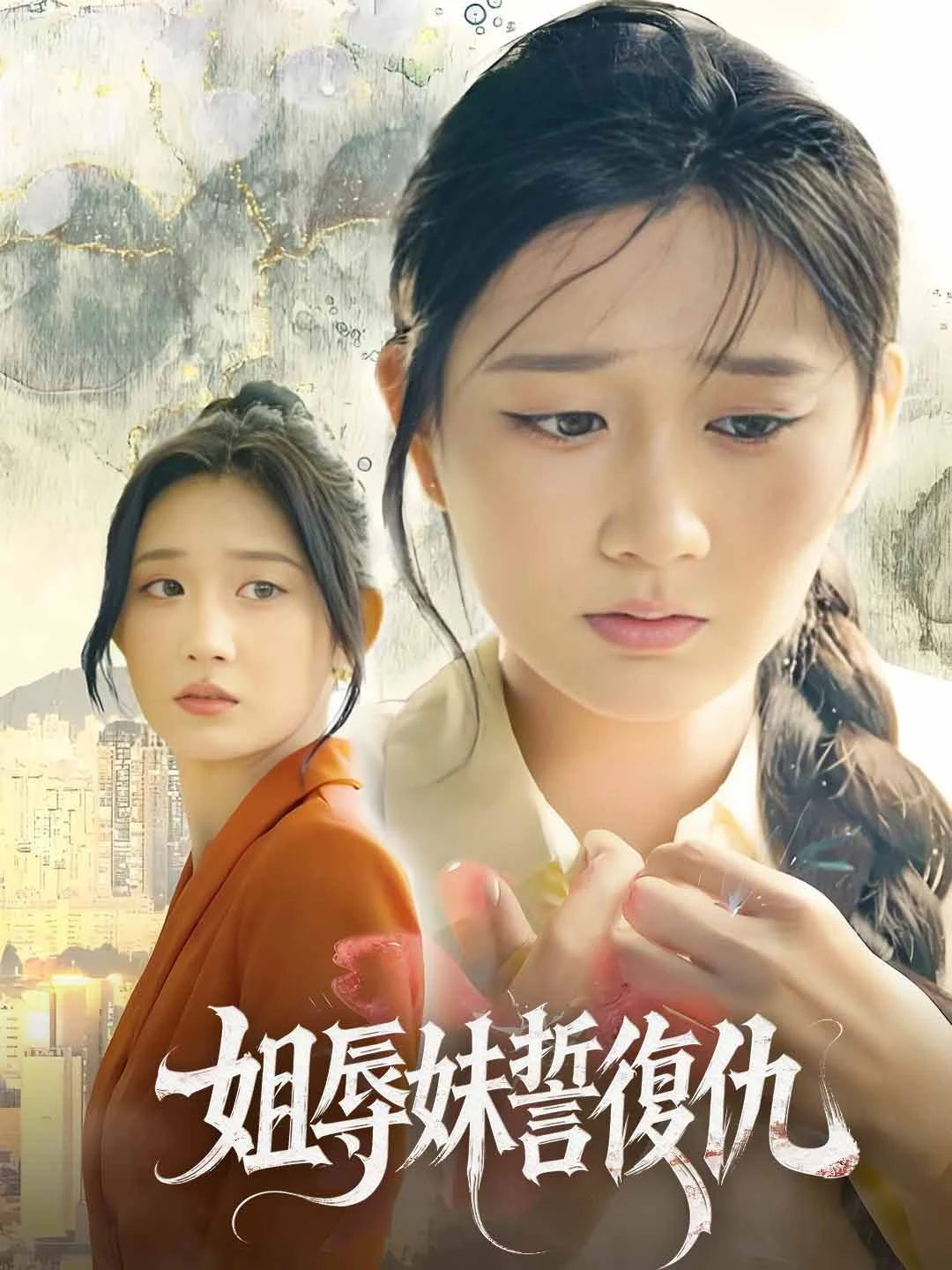 Sister Humiliated, Sister Vows Revenge - Watch Free on ShortDramaTV