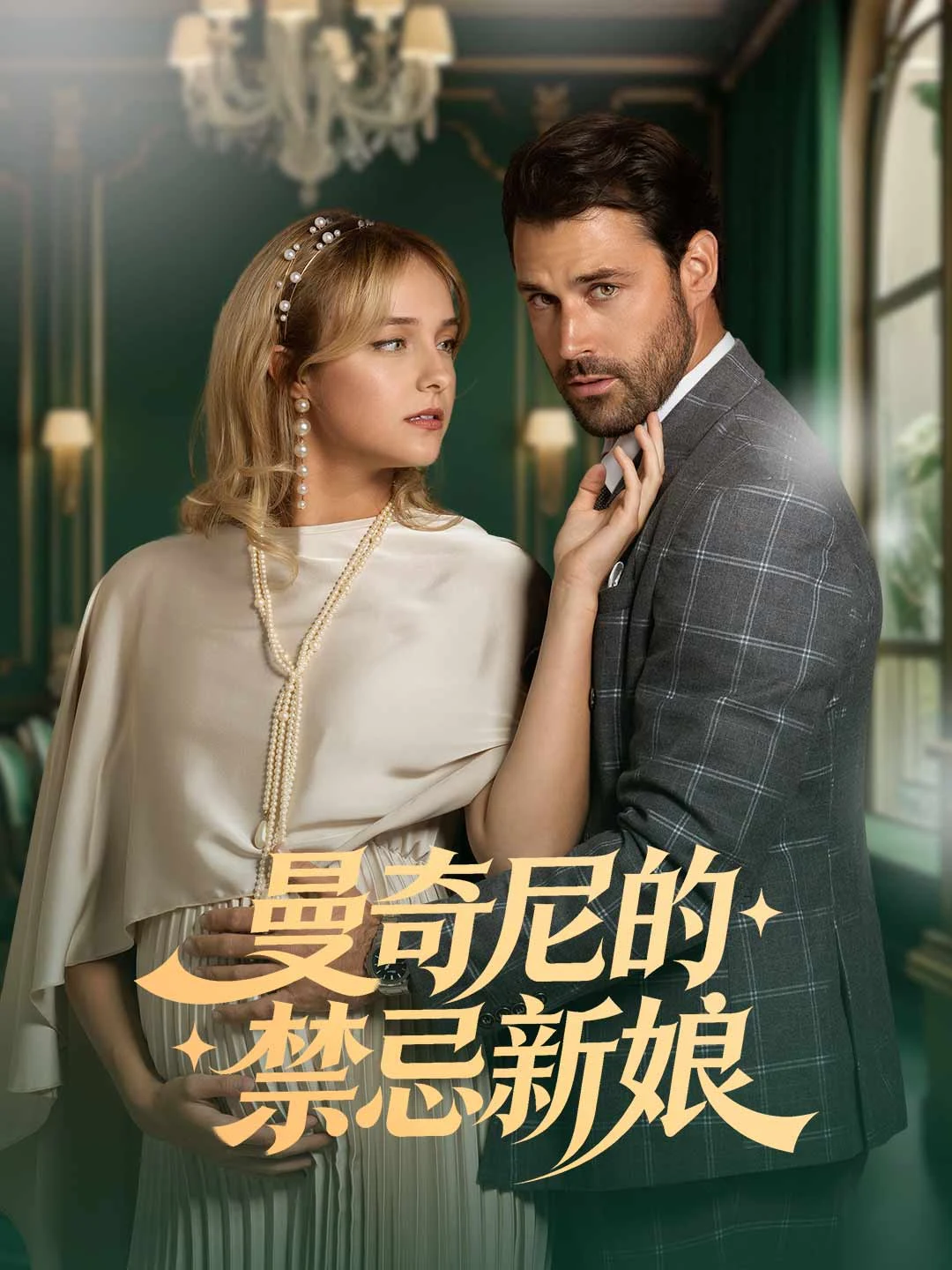 Mancini's Taboo Bride - Watch Free on ShortDramaTV