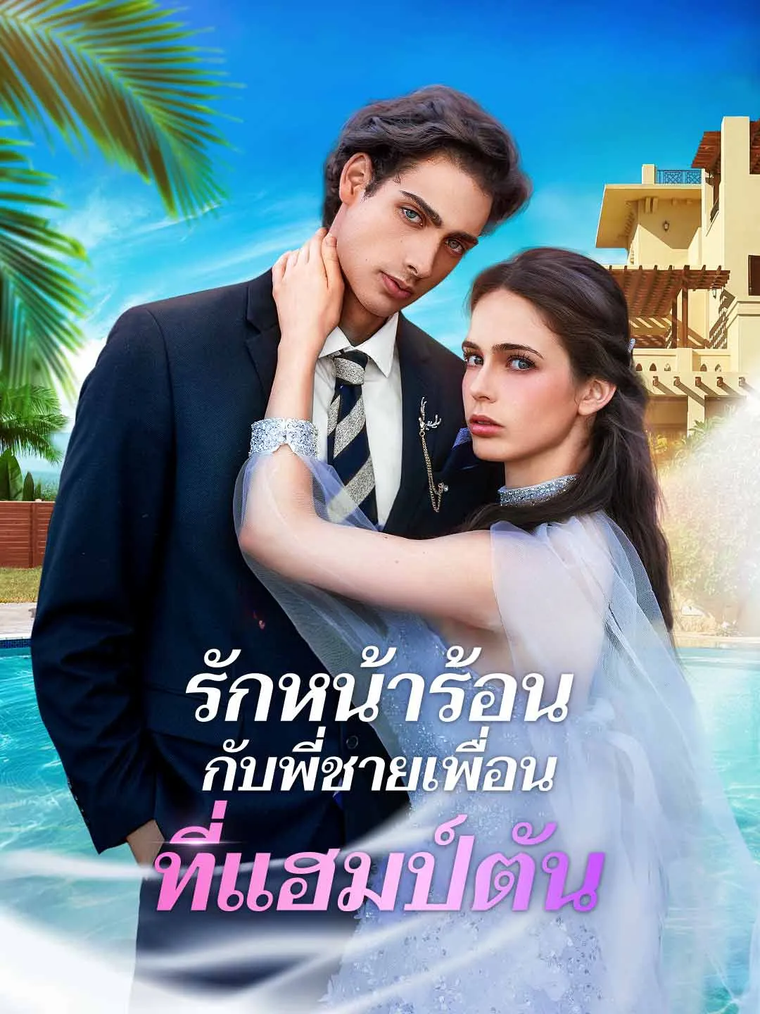 Watch Summer Romance with Best Friend's Brother in the Hamptons Online Free Summer Romance with Best Friend's Brother in the Hamptons - Watch Free on ShortDramaTV