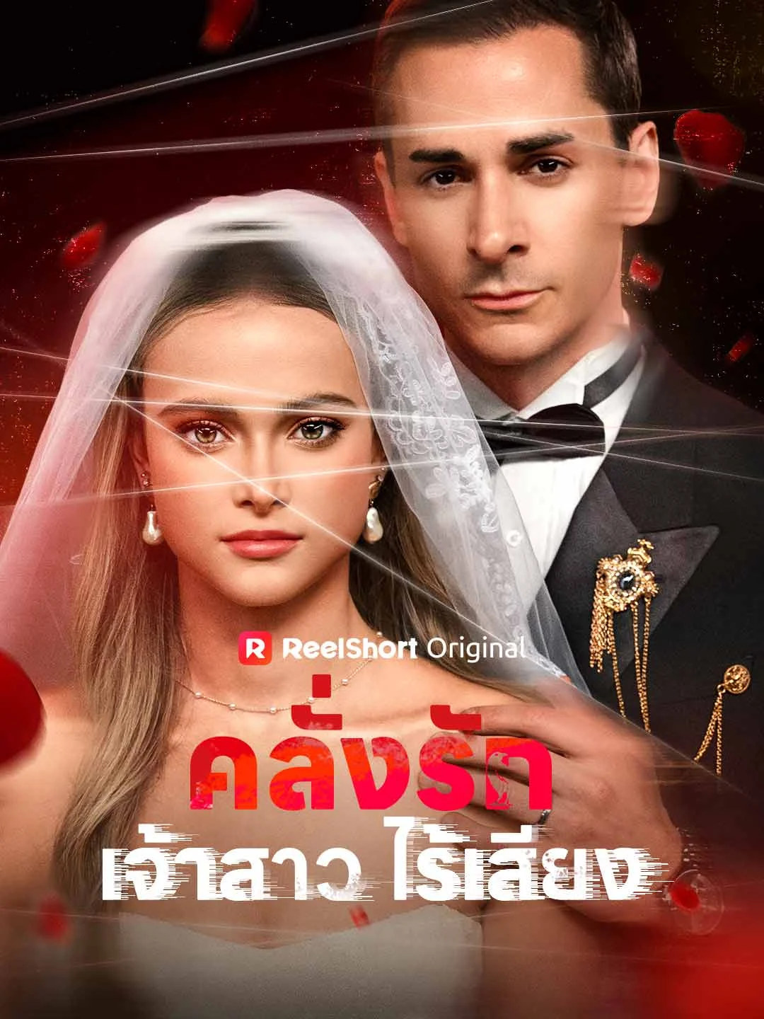 Watch Obsessed with the Silent Bride Online Free Obsessed with the Silent Bride - Watch Free on ShortDramaTV