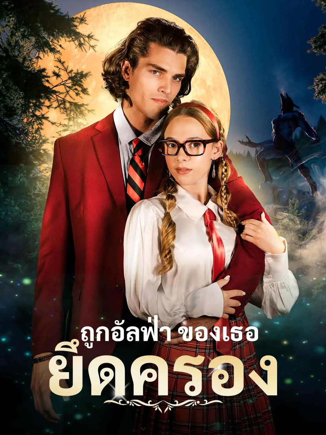 Claimed by Her Alpha - Watch Free on ShortDramaTV