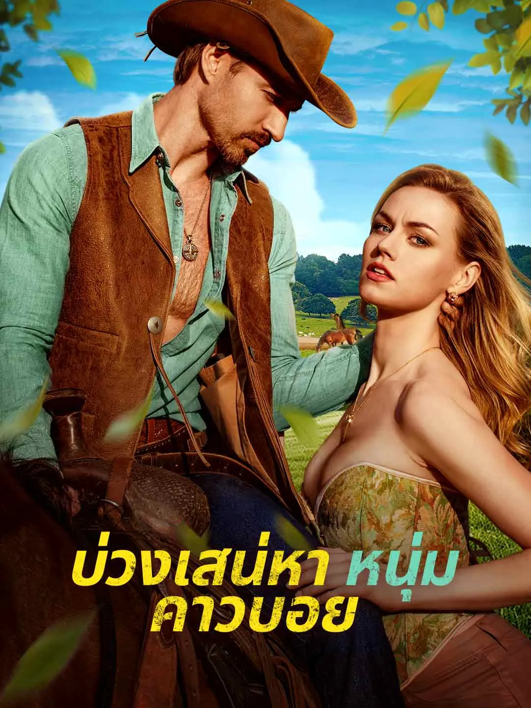 Cowboy's Love Trap - Watch Free on ShortDramaTV