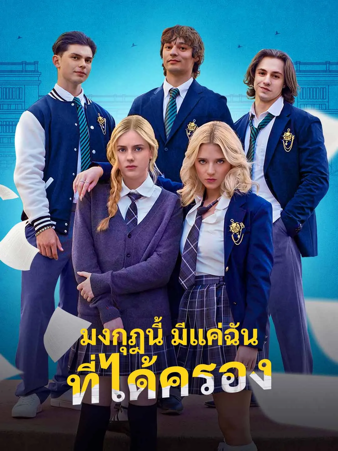 Watch Only I Am Worthy of This Crown All Episodes Free Only I Am Worthy of This Crown (63 Episodes) - Official Drama Poster